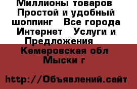 Миллионы товаров. Простой и удобный шоппинг - Все города Интернет » Услуги и Предложения   . Кемеровская обл.,Мыски г.